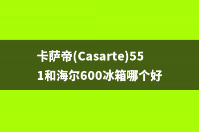 卡萨帝（Casarte）空气能2023四川厂家维修服务号码(卡萨帝(Casarte)551和海尔600冰箱哪个好)