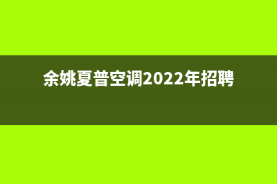 余姚夏普空调2023统一(24小时)咨询服务(余姚夏普空调2022年招聘)