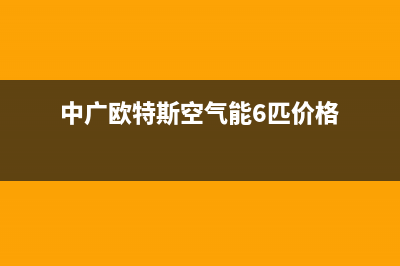 中广欧特斯空气能2023台湾厂家统一400售后网点电话(中广欧特斯空气能6匹价格)