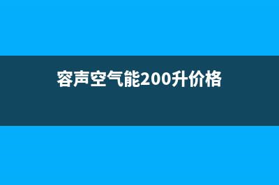 容声空气能2023甘肃厂家人工客服电话(容声空气能200升价格)