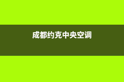 资阳约克中央空调2023统一客服务(成都约克中央空调)