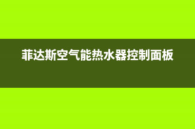 菲达斯空气能2023青海厂家统一人工客服在线服务(菲达斯空气能热水器控制面板)