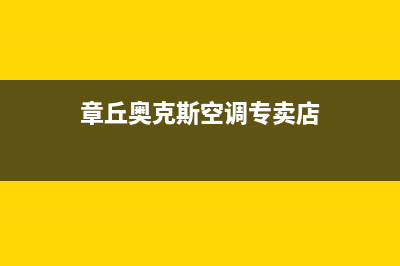 章丘奥克斯空调2023售后网点24小时服务电话(章丘奥克斯空调专卖店)