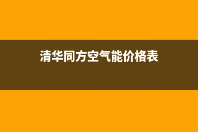 清华同方空气能2023江苏厂家统一服务中心电话多少(清华同方空气能价格表)