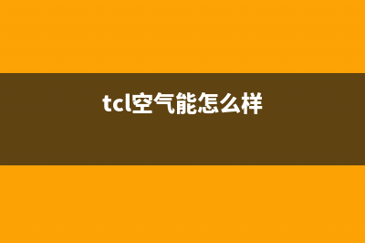 TCL空气能2023新疆厂家维修网点电话号码(tcl空气能怎么样)