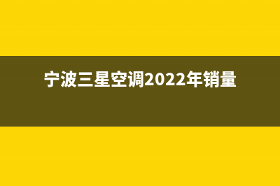 宁波三星空调2023统一400总部电话(宁波三星空调2022年销量)