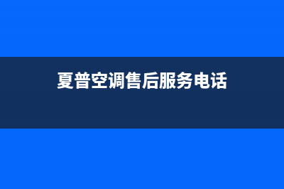 泉州夏普空调2023售后首页(夏普空调售后服务电话)