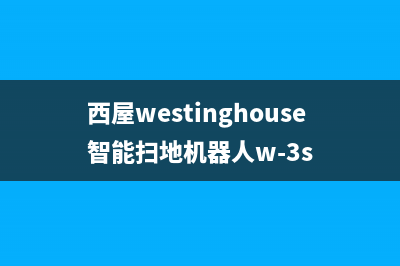西屋（Westinghouse）空气能2023陕西厂家维修服务24小时咨询热线(西屋westinghouse智能扫地机器人w-3s)