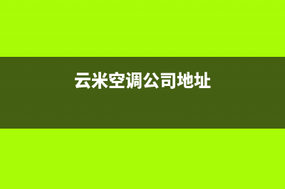 曲靖云米中央空调2023全国统一厂家24小时维修服务中心(云米空调公司地址)