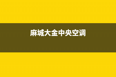 襄樊大金中央空调2023统一故障维修服务(麻城大金中央空调)