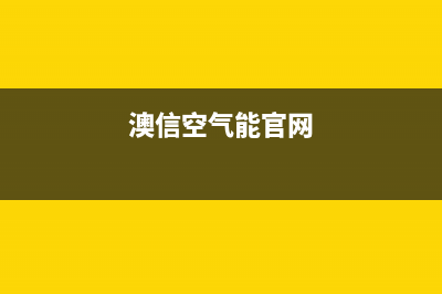 澳信空气能2023福建统一24小时400人工客服专线(澳信空气能官网)