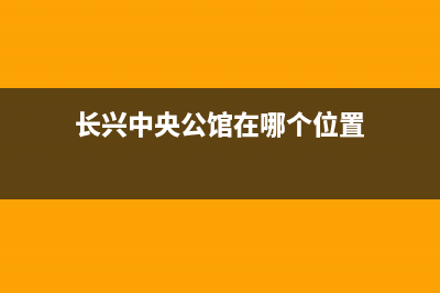 长兴GCHV中央空调2023售后24小时400(长兴中央公馆在哪个位置)