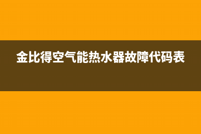 金比得空气能2023吉林厂家统一维修在线(金比得空气能热水器故障代码表)