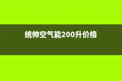 统帅空气能2023湖南厂家维修服务热线电话(统帅空气能200升价格)