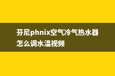 芬尼（PHNIX）空气能2023江西全国统一400服务电话(芬尼phnix空气冷气热水器怎么调水温视频)