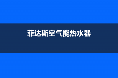 菲达斯空气能2023广西厂家统一售后客服务电话号码(菲达斯空气能热水器)