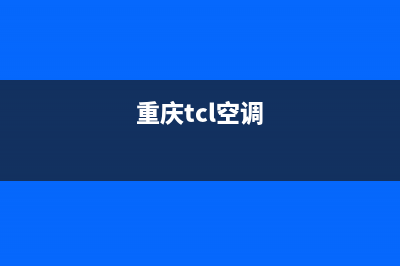 南充TCL空调2023售后400网点客服电话(重庆tcl空调)