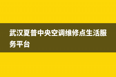 洛阳夏普中央空调2023售后24小时特约网点地址(武汉夏普中央空调维修点生活服务平台)