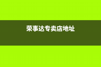 顺德荣事达中央空调2023统一服务中心客服务热线(荣事达专卖店地址)