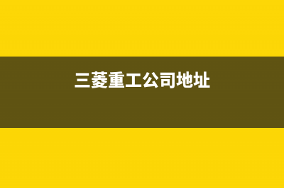 长治三菱重工中央空调2023售后24小时在线客服(三菱重工公司地址)