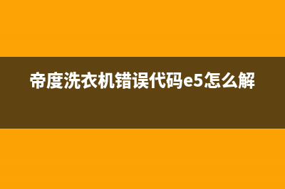 帝度洗衣机错误代码显示ed1(帝度洗衣机错误代码e5怎么解决)