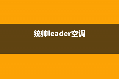 统帅（Leader）空气能2023新疆维修上门维修附近电话(统帅leader空调)