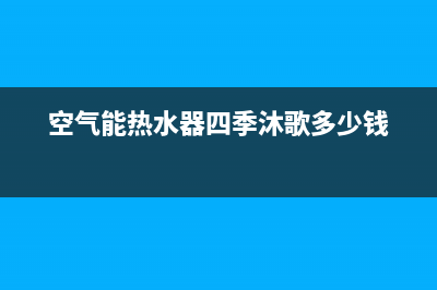 四季无忧空气能2023山西厂家统一维修服务24小时在线(空气能热水器四季沐歌多少钱)