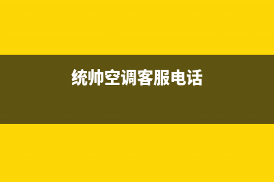 周口统帅空调2023售后400客服7*24h(统帅空调客服电话)