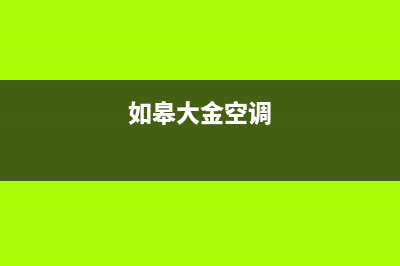 如皋大金空调2023统一客服电话多少(如皋大金空调)