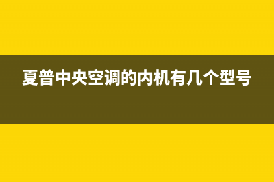 淮北夏普中央空调2023全国统一客服24小时服务预约(夏普中央空调的内机有几个型号)