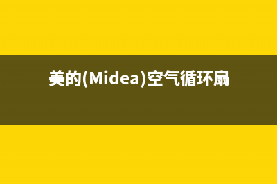 美的（Midea）空气能2023黑龙江厂家维修服务电话号码多少(美的(Midea)空气循环扇FGA24UJR)