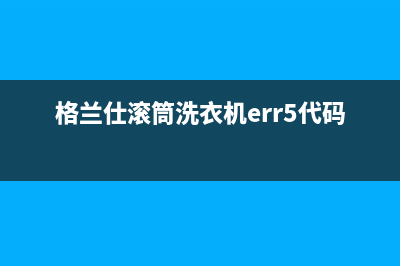 格兰仕滚筒洗衣机err5代码