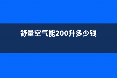 舒量空气能2023上海售后维修电话(舒量空气能200升多少钱)