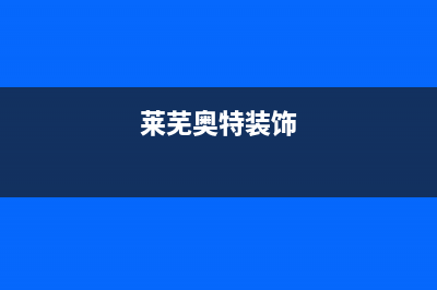 莱芜百科特奥中央空调2023售后维修中心电话(莱芜奥特装饰)