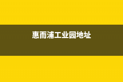 诸城惠而浦中央空调2023售后客服中心24h小时专线(惠而浦工业园地址)