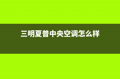 三明夏普中央空调2023统一售后网点(三明夏普中央空调怎么样)