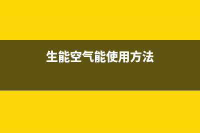 生能（AMA）空气能2023中国厂家维修服务中心(生能空气能使用方法)