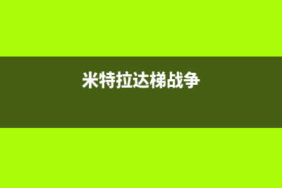 米特拉（I ITELA）空气能2023江西厂家统一人工客服400服务电话(米特拉达梯战争)