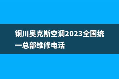 铜川奥克斯空调2023全国统一总部维修电话