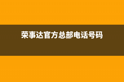 长春荣事达中央空调2023售后网点上门维修服务(荣事达官方总部电话号码)