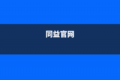 同益（TONGYI）空气能2023云南厂家特约网点电话多少(同益官网)