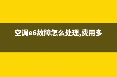 空调e6故障怎么处理图片(空调e6故障怎么处理,费用多少)