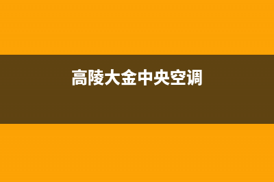 天水大金中央空调2023厂家400服务中心(高陵大金中央空调)