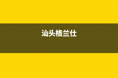 潮州格兰仕（Haier）空调2023售后24小时400维修网点电话(汕头格兰仕)