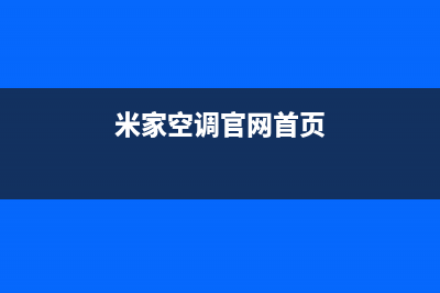 青岛米家空调2023统一24小时服务电话(米家空调官网首页)