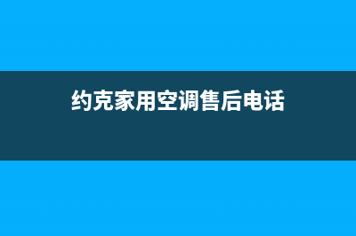 馆陶约克空调2023全国统一厂家售后客服400专线(约克家用空调售后电话)