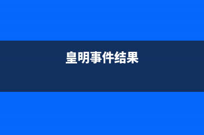 皇明（Himin）空气能2023广东厂家统一400服务中心电话多少(皇明事件结果)