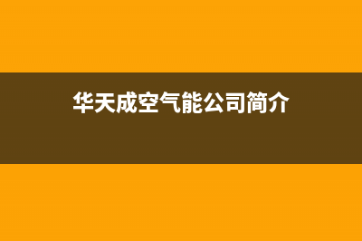 华天成（Wotech）空气能2023江苏客服电话是24小时维修(华天成空气能公司简介)