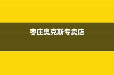 枣庄奥克斯中央空调2023全国统一厂家特约网点电话查询(枣庄奥克斯专卖店)