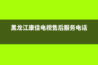 哈尔滨康佳中央空调2023全国统一400()(黑龙江康佳电视售后服务电话)